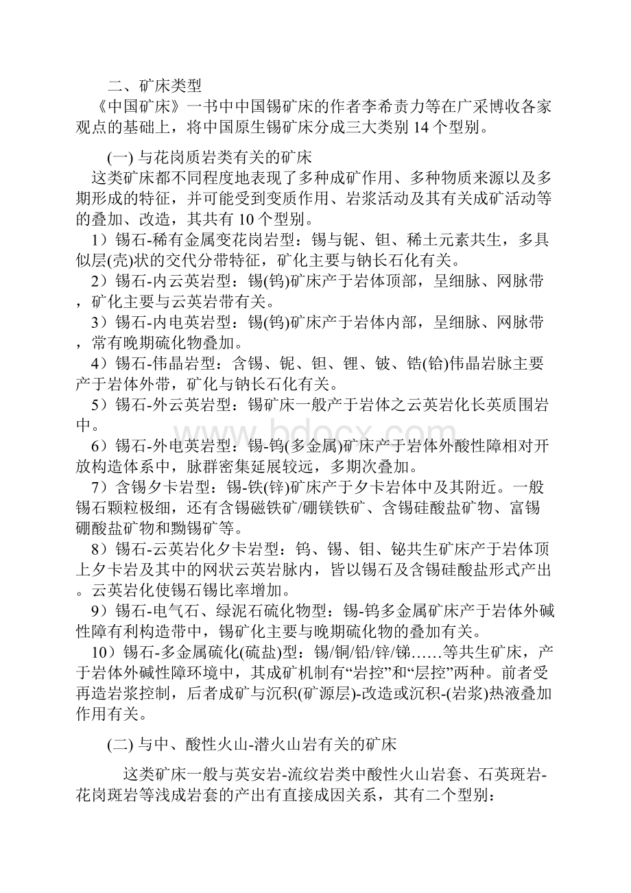 中国锡矿资源地质特征.docx_第2页