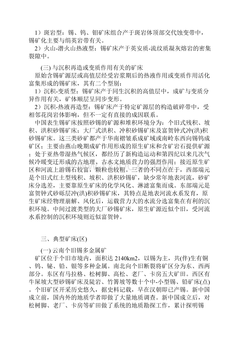 中国锡矿资源地质特征.docx_第3页