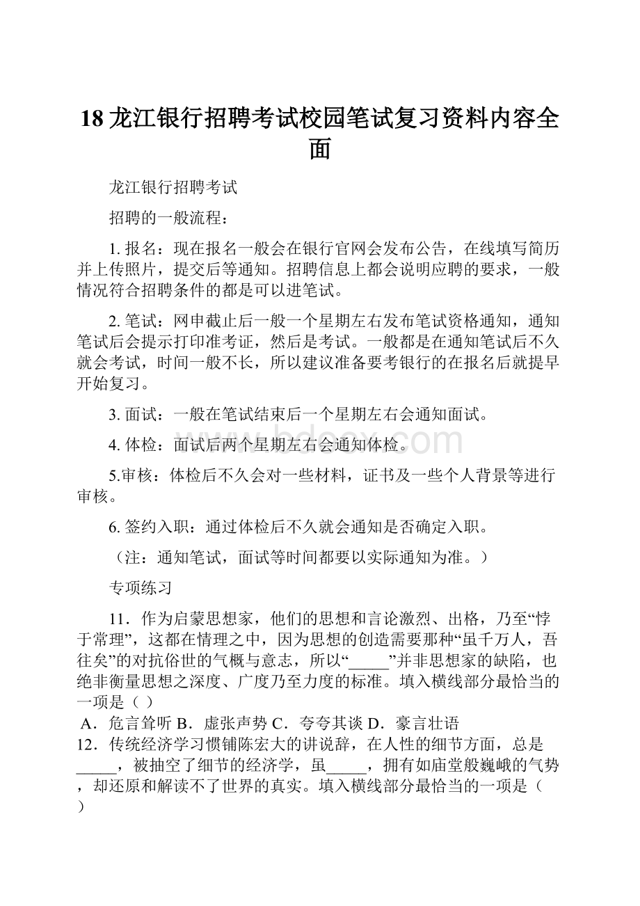 18龙江银行招聘考试校园笔试复习资料内容全面.docx_第1页