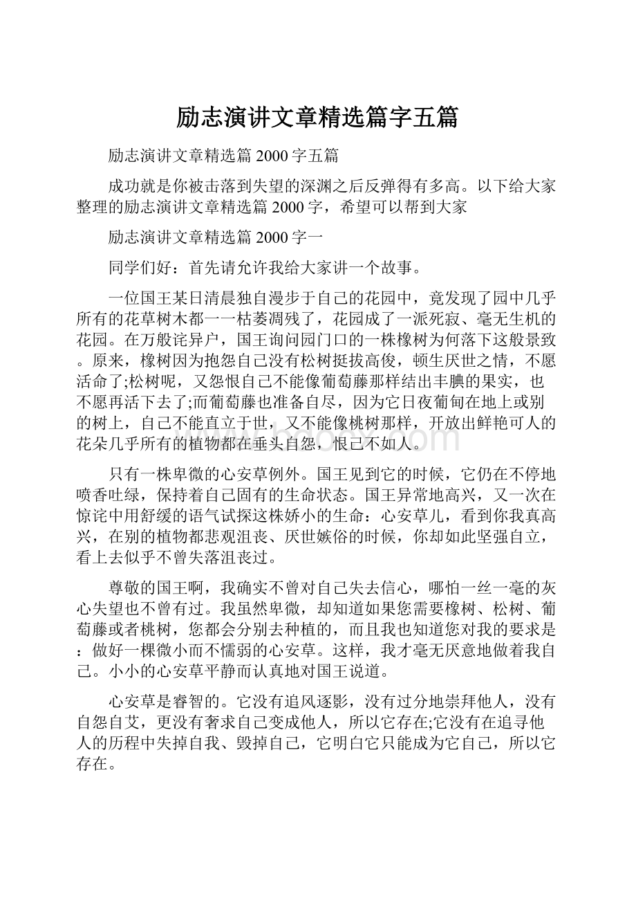 励志演讲文章精选篇字五篇.docx