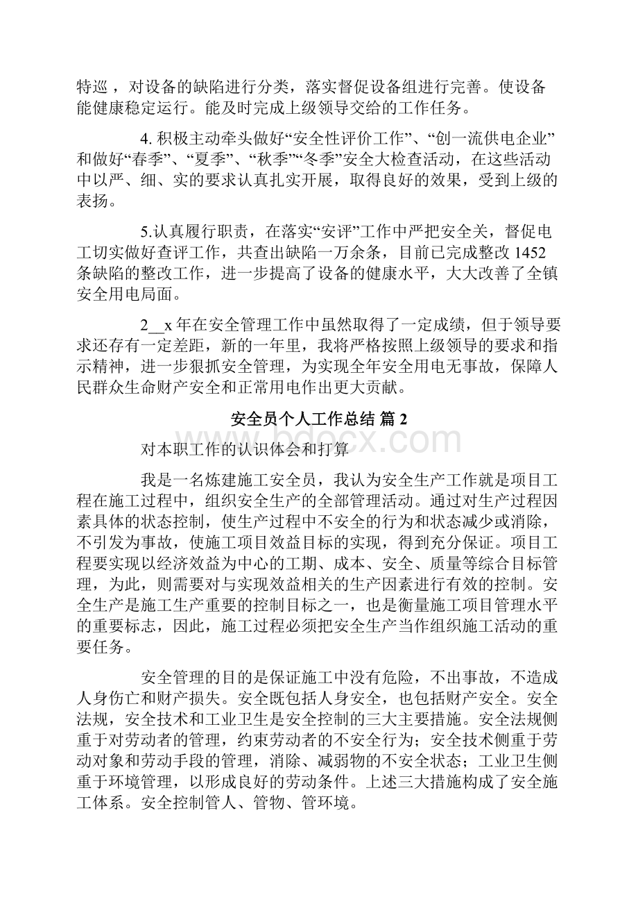 有关安全员个人工作总结合集9篇.docx_第2页