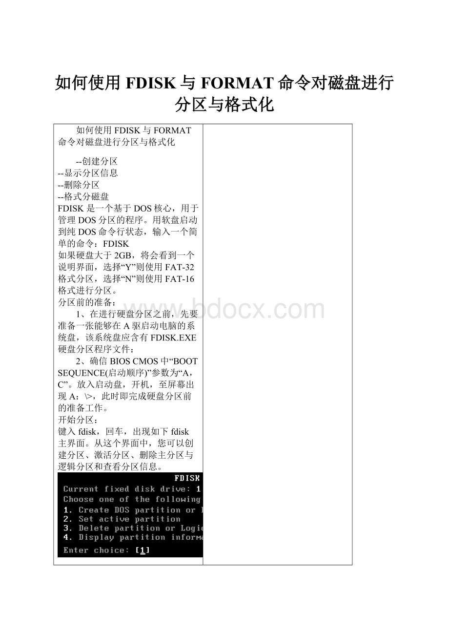 如何使用FDISK与FORMAT命令对磁盘进行分区与格式化.docx