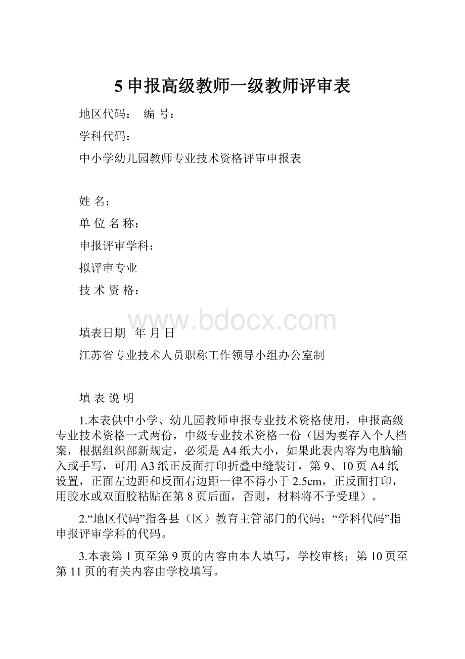 5申报高级教师一级教师评审表.docx