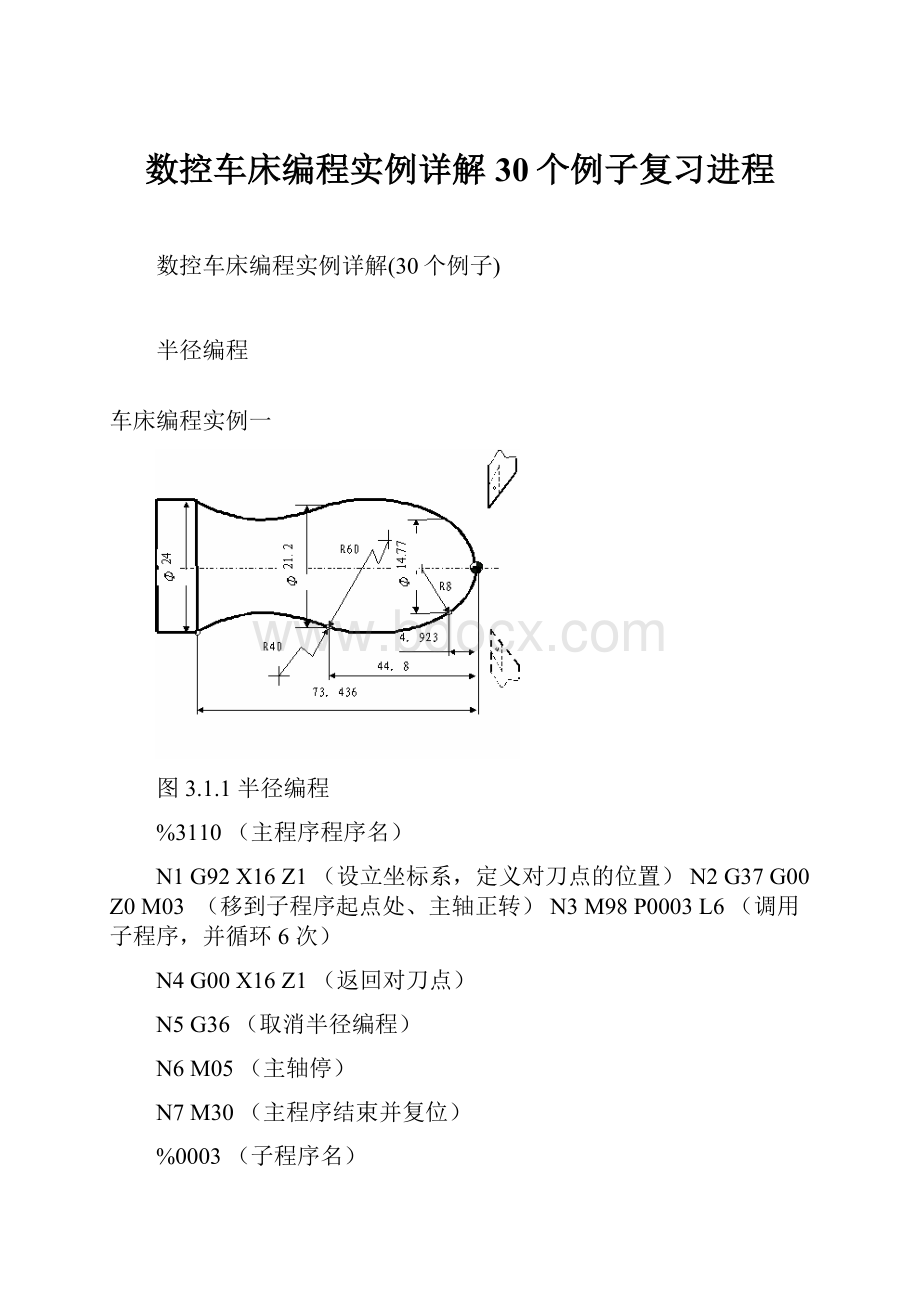 数控车床编程实例详解30个例子复习进程.docx