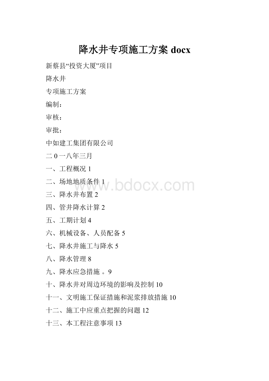 降水井专项施工方案docx.docx