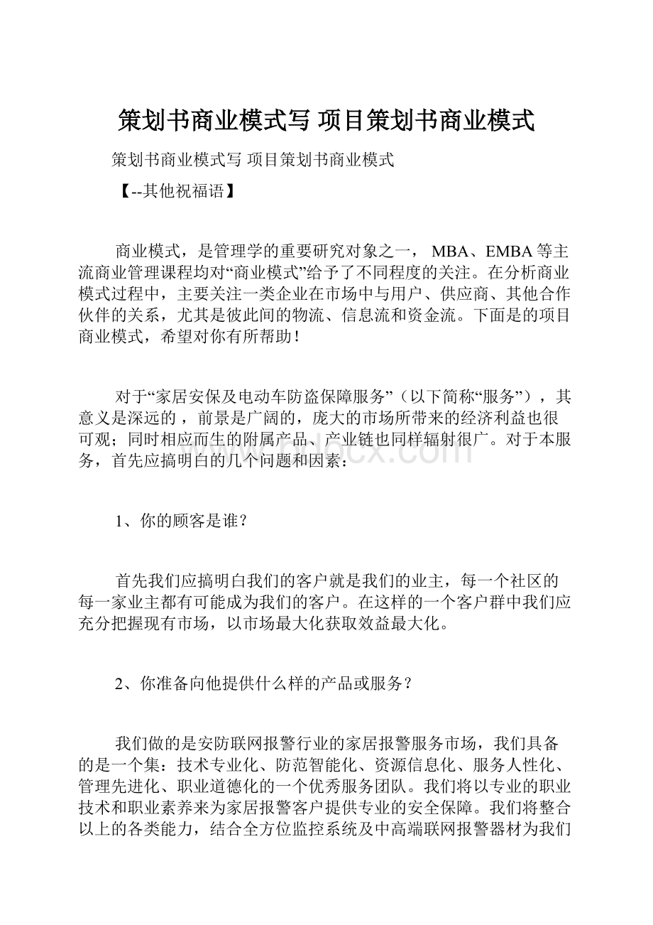 策划书商业模式写 项目策划书商业模式.docx