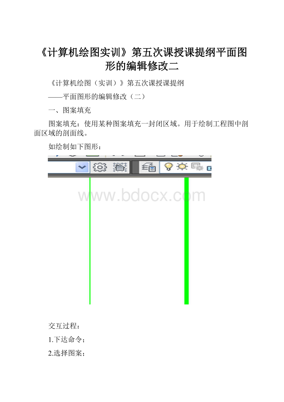 《计算机绘图实训》第五次课授课提纲平面图形的编辑修改二.docx_第1页