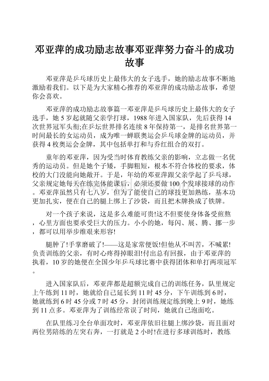 邓亚萍的成功励志故事邓亚萍努力奋斗的成功故事.docx_第1页