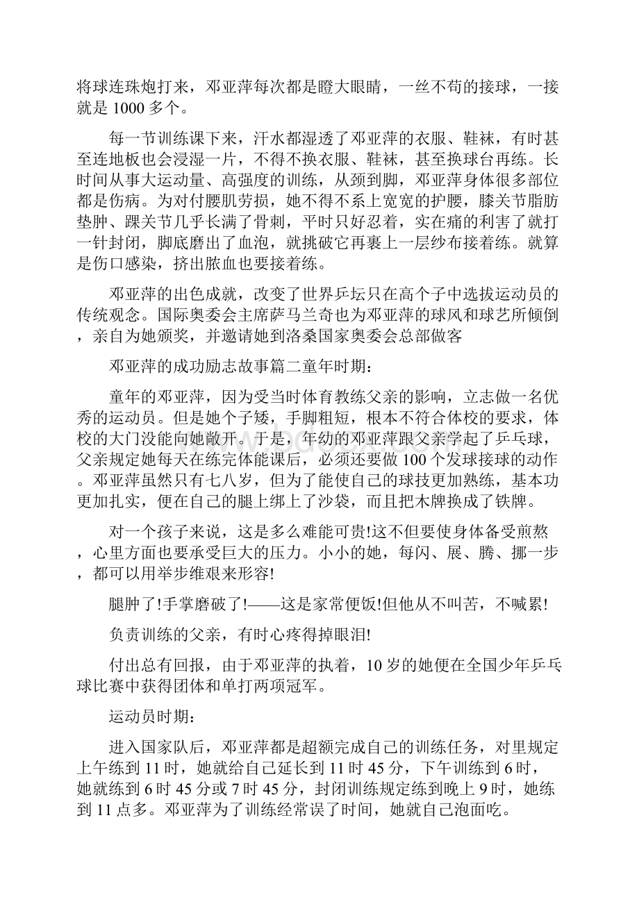 邓亚萍的成功励志故事邓亚萍努力奋斗的成功故事.docx_第2页