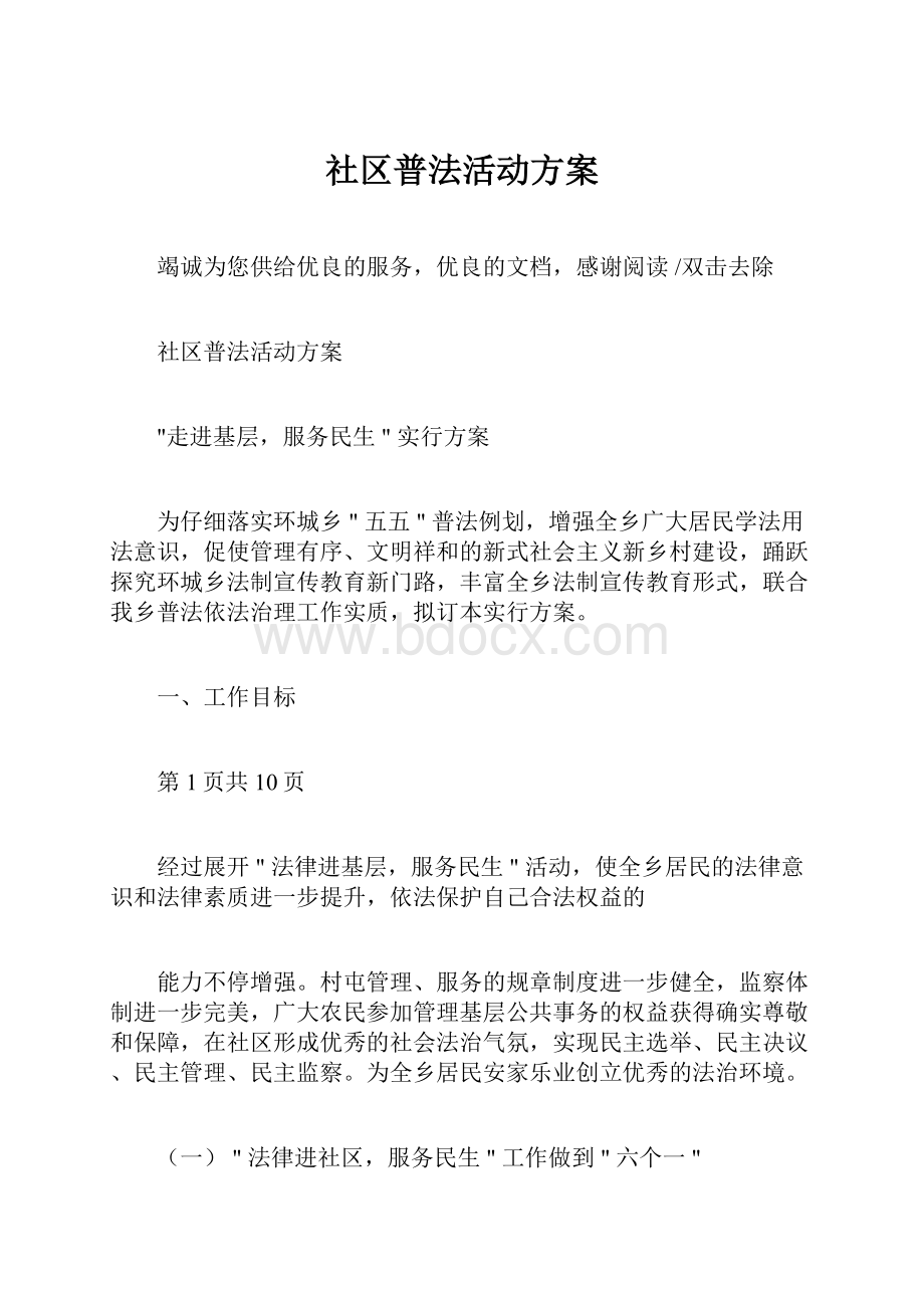 社区普法活动方案.docx