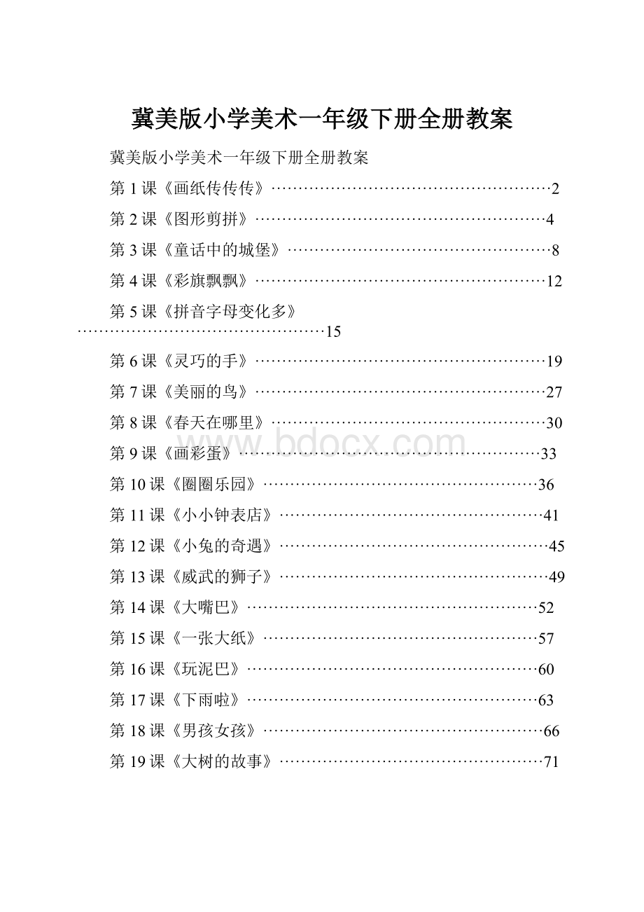 冀美版小学美术一年级下册全册教案.docx