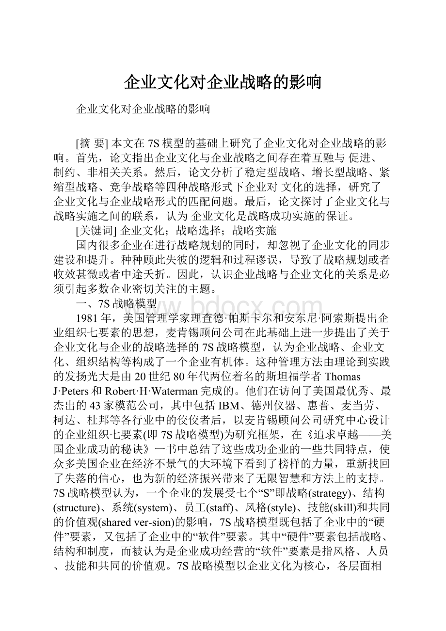 企业文化对企业战略的影响.docx_第1页