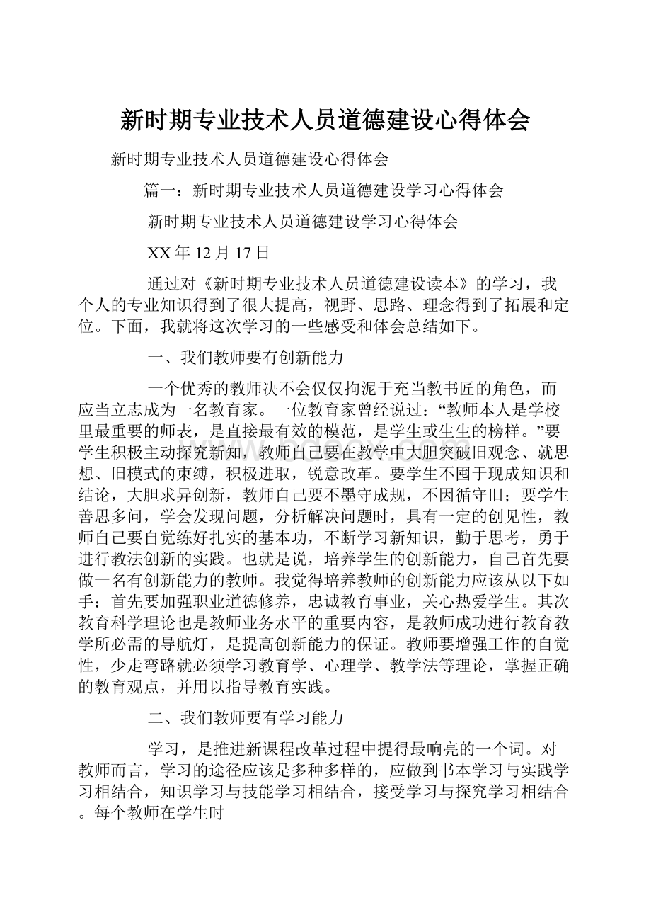 新时期专业技术人员道德建设心得体会.docx_第1页