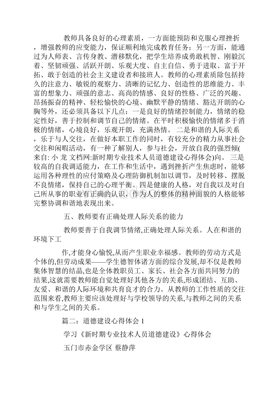 新时期专业技术人员道德建设心得体会.docx_第3页