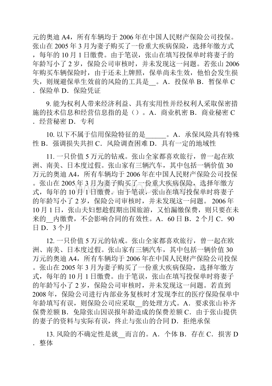 湖南省中国寿险管理师试题.docx_第2页