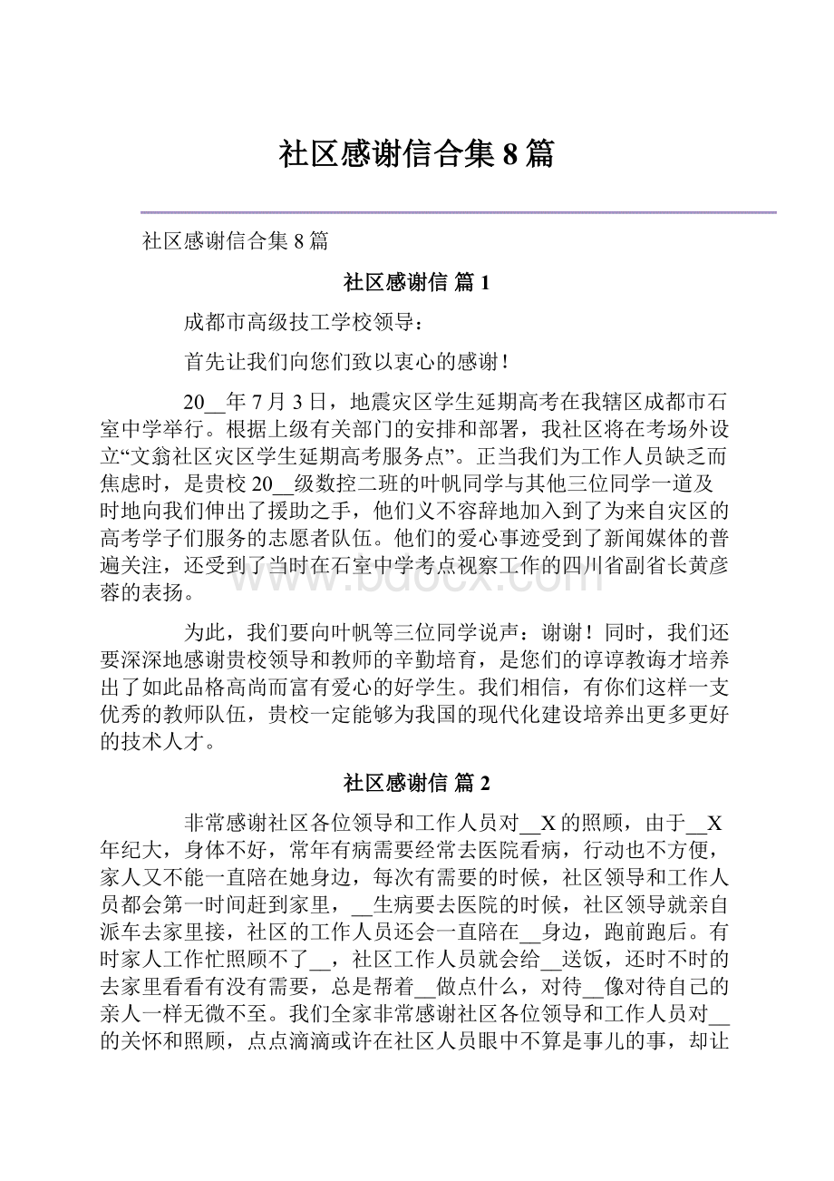 社区感谢信合集8篇.docx_第1页