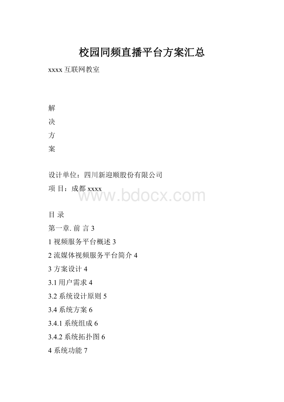 校园同频直播平台方案汇总.docx_第1页