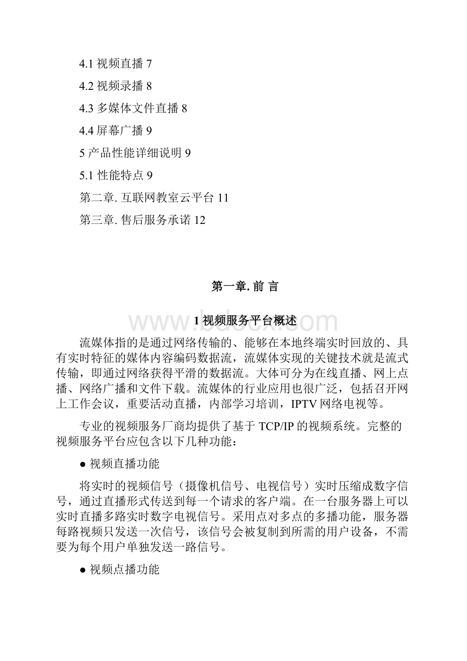 校园同频直播平台方案汇总.docx_第2页