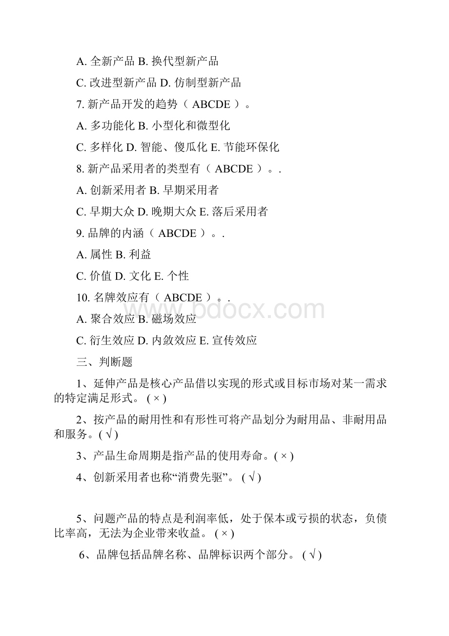 第九章习题答案产品策略.docx_第3页