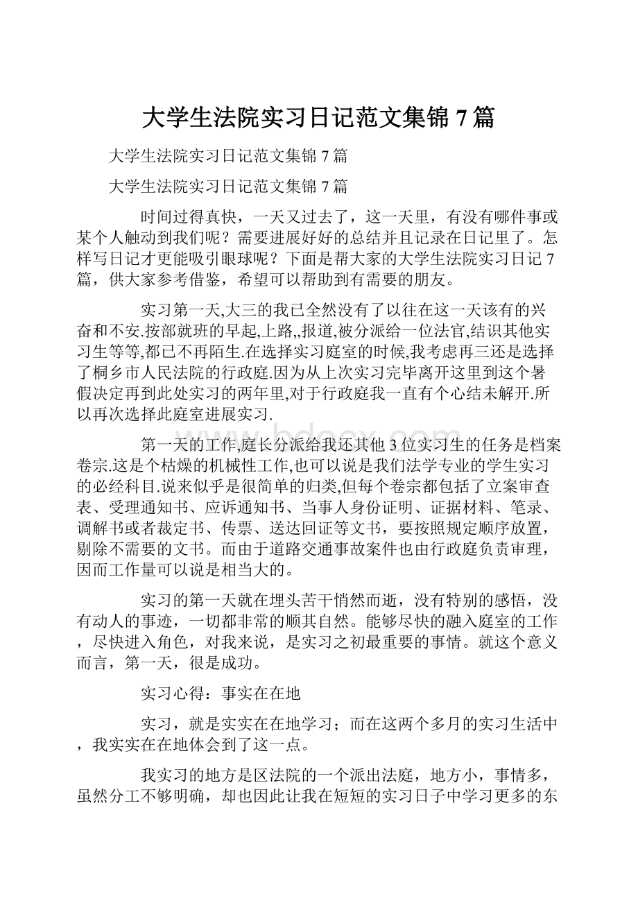 大学生法院实习日记范文集锦7篇.docx_第1页