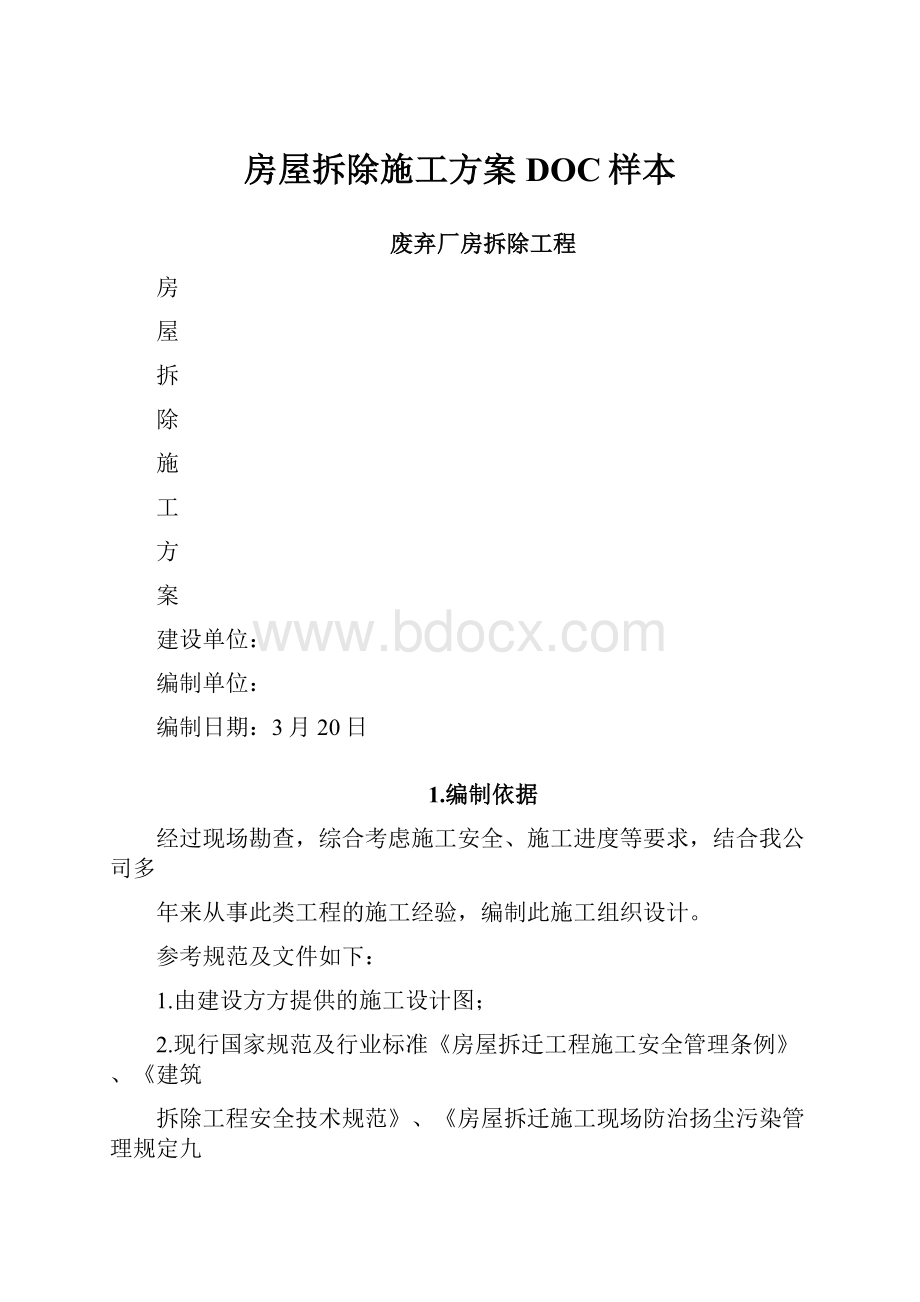 房屋拆除施工方案DOC样本.docx_第1页