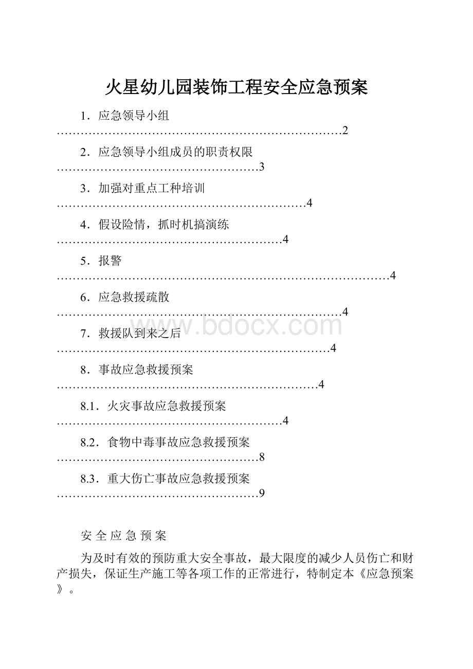 火星幼儿园装饰工程安全应急预案.docx