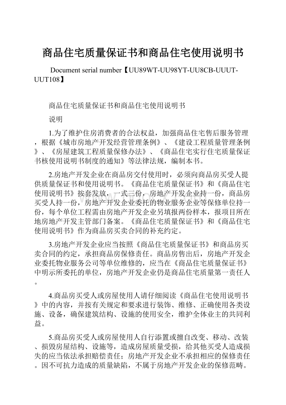 商品住宅质量保证书和商品住宅使用说明书.docx_第1页