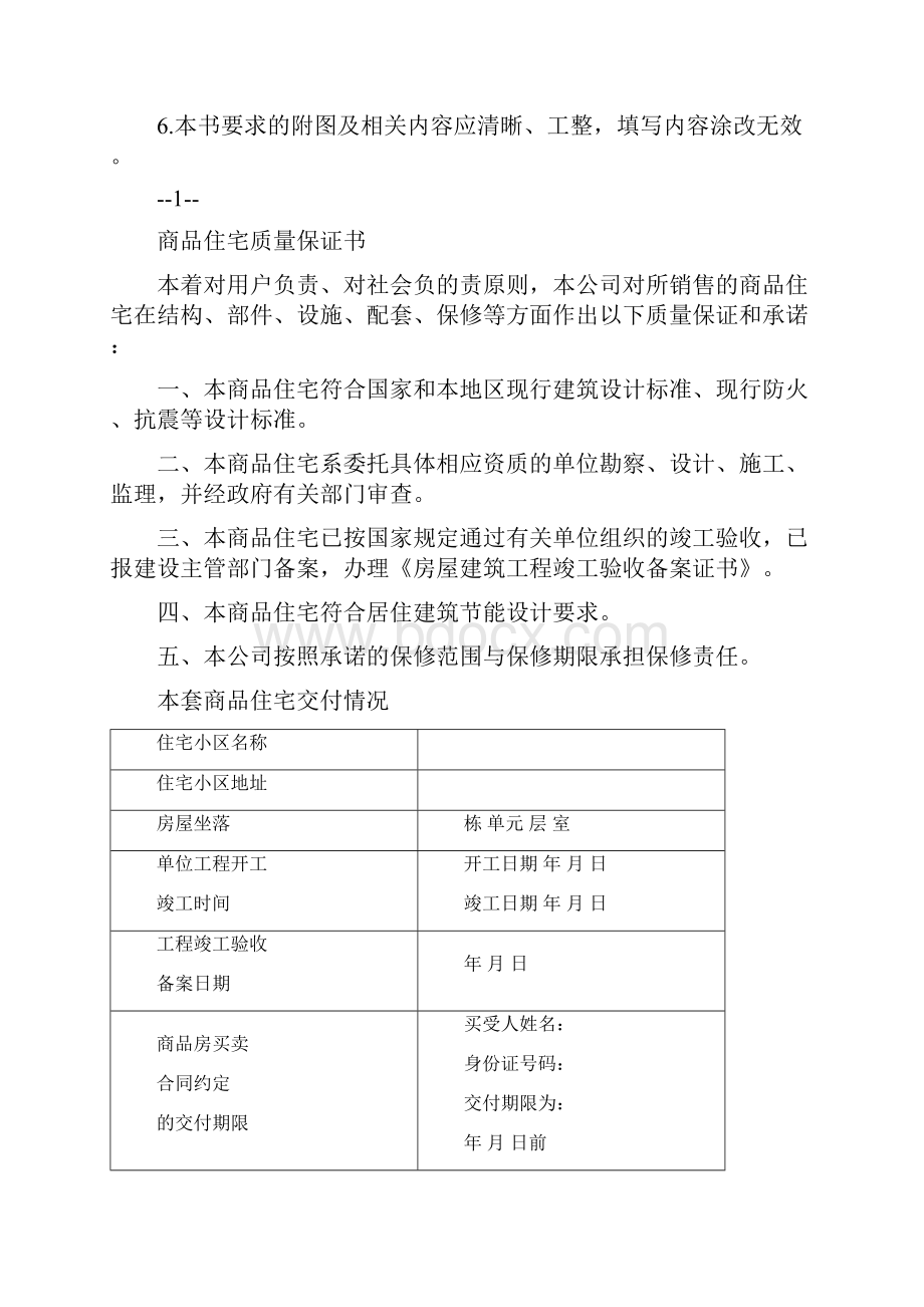 商品住宅质量保证书和商品住宅使用说明书.docx_第2页