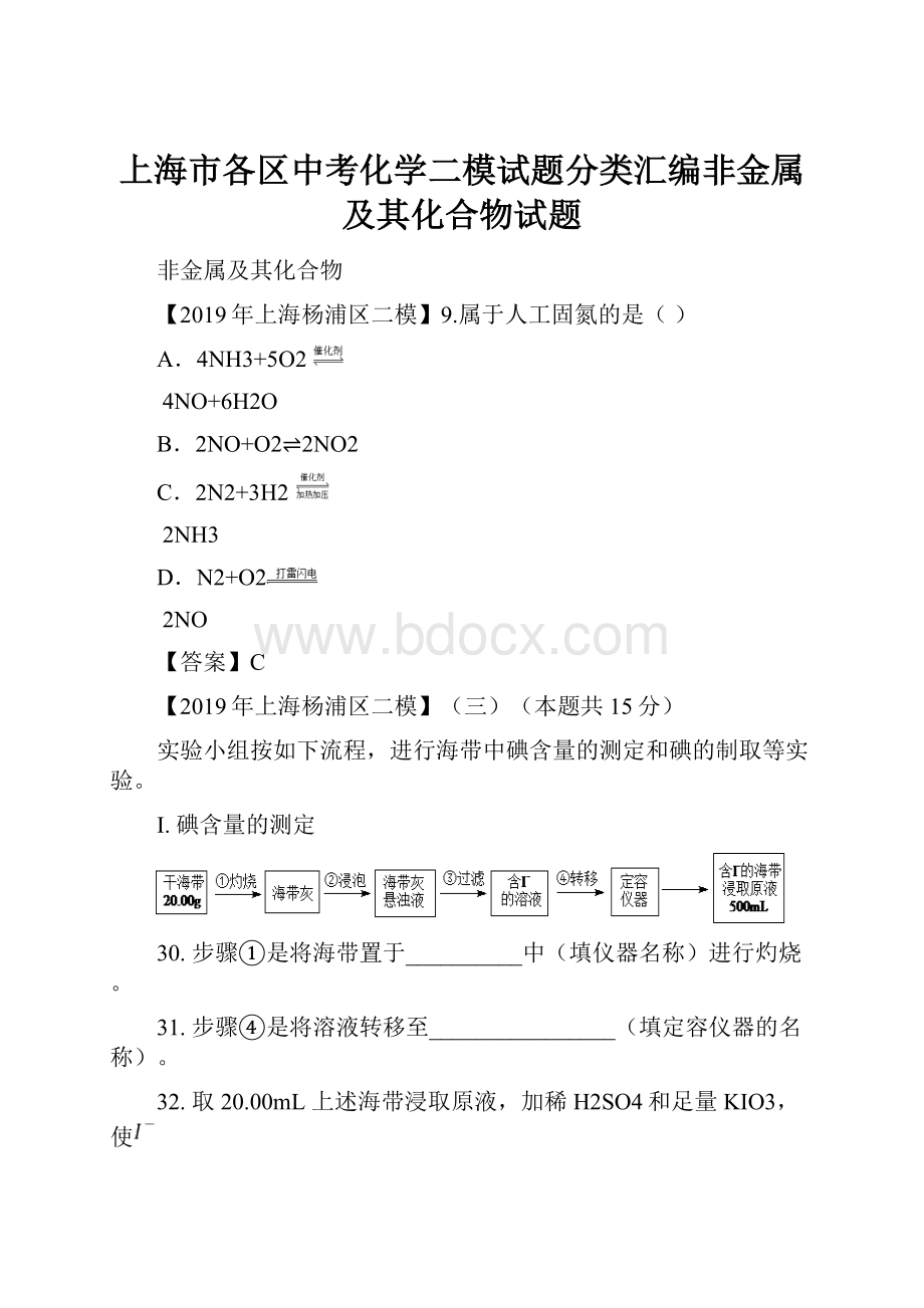 上海市各区中考化学二模试题分类汇编非金属及其化合物试题.docx