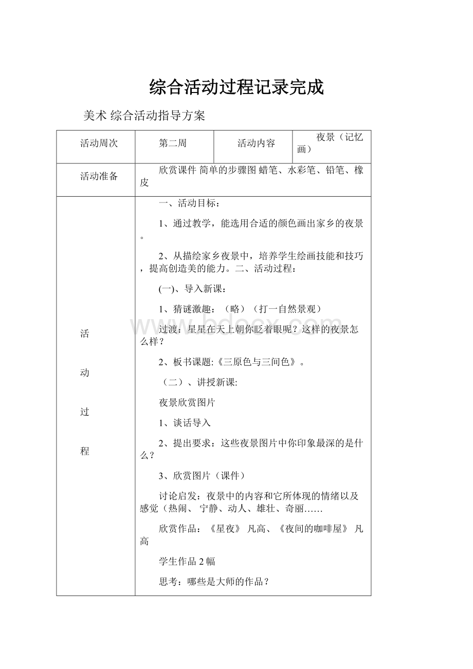 综合活动过程记录完成.docx