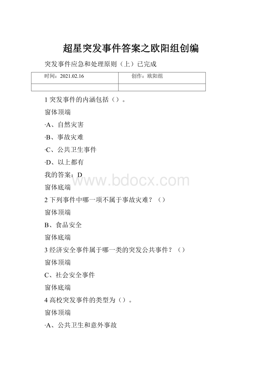 超星突发事件答案之欧阳组创编.docx
