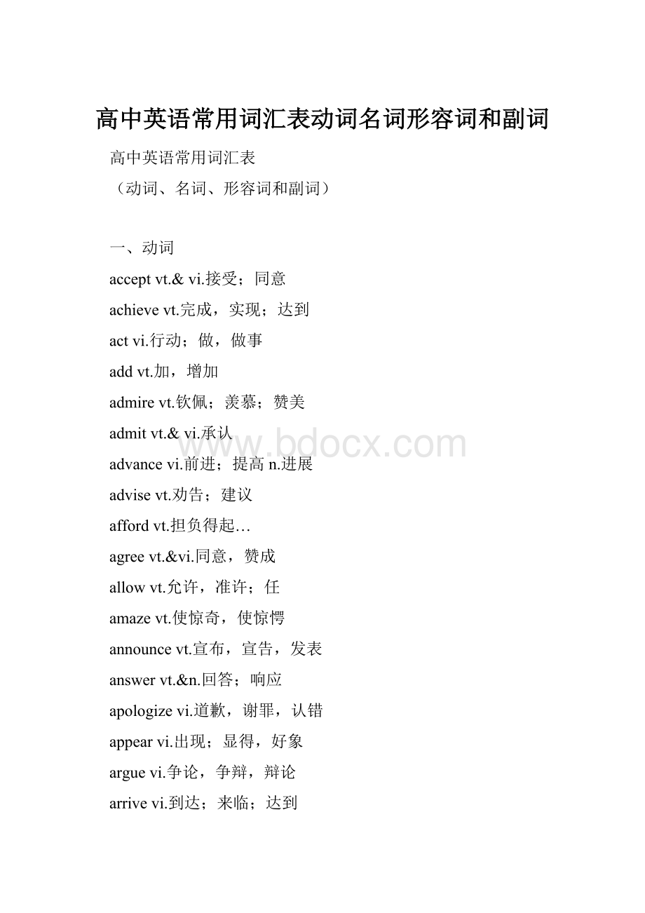 高中英语常用词汇表动词名词形容词和副词.docx_第1页