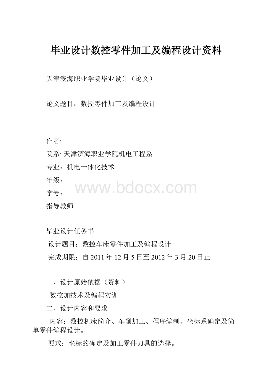 毕业设计数控零件加工及编程设计资料.docx_第1页