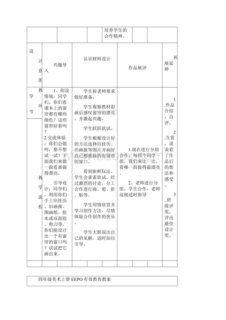 桂美版四年级上册美术EEPO教案.docx_第3页