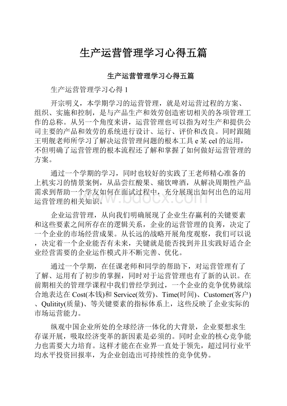 生产运营管理学习心得五篇.docx_第1页