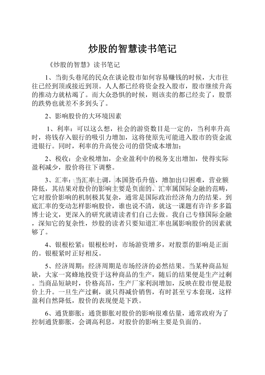 炒股的智慧读书笔记.docx_第1页