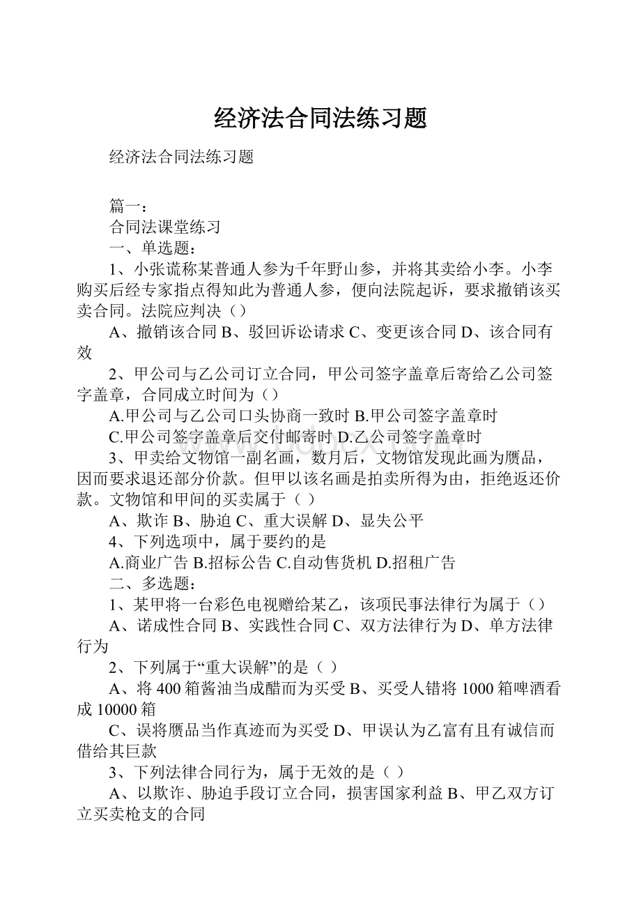 经济法合同法练习题.docx