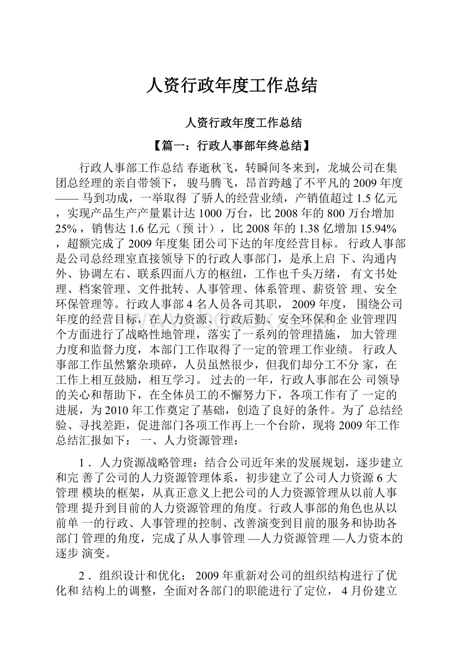 人资行政年度工作总结.docx_第1页