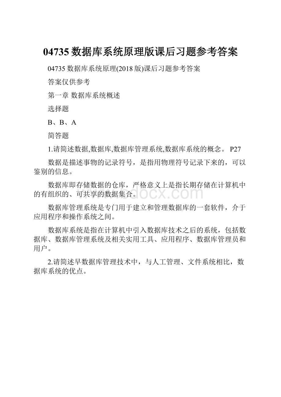 04735数据库系统原理版课后习题参考答案.docx