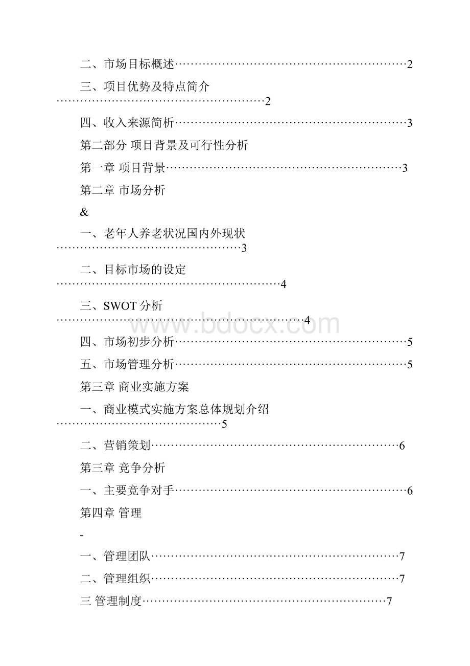 大学生创新创业计划书养老院.docx_第2页