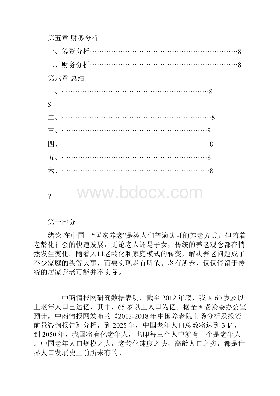 大学生创新创业计划书养老院.docx_第3页