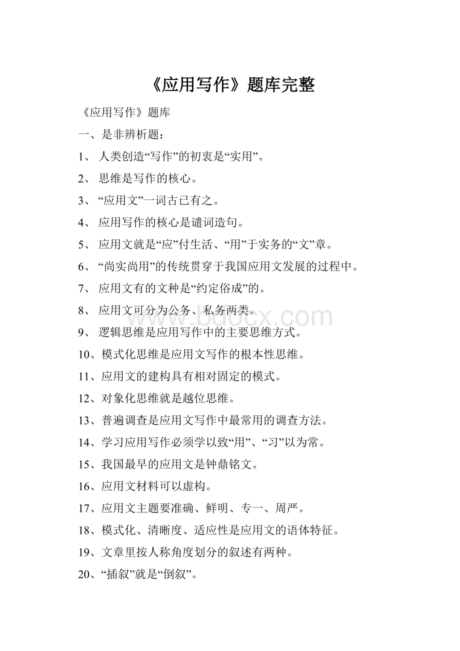 《应用写作》题库完整.docx