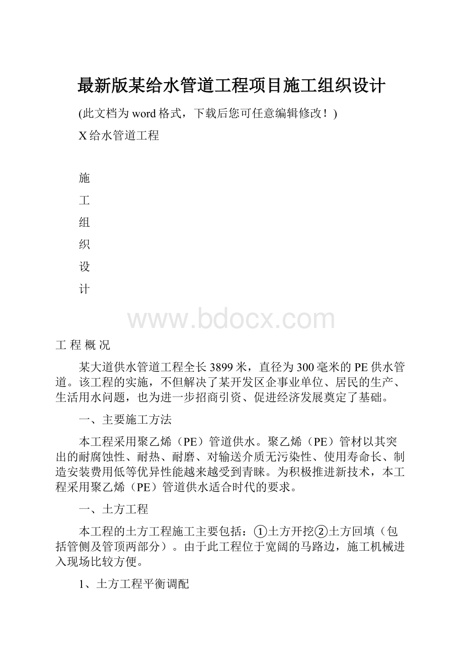 最新版某给水管道工程项目施工组织设计.docx_第1页