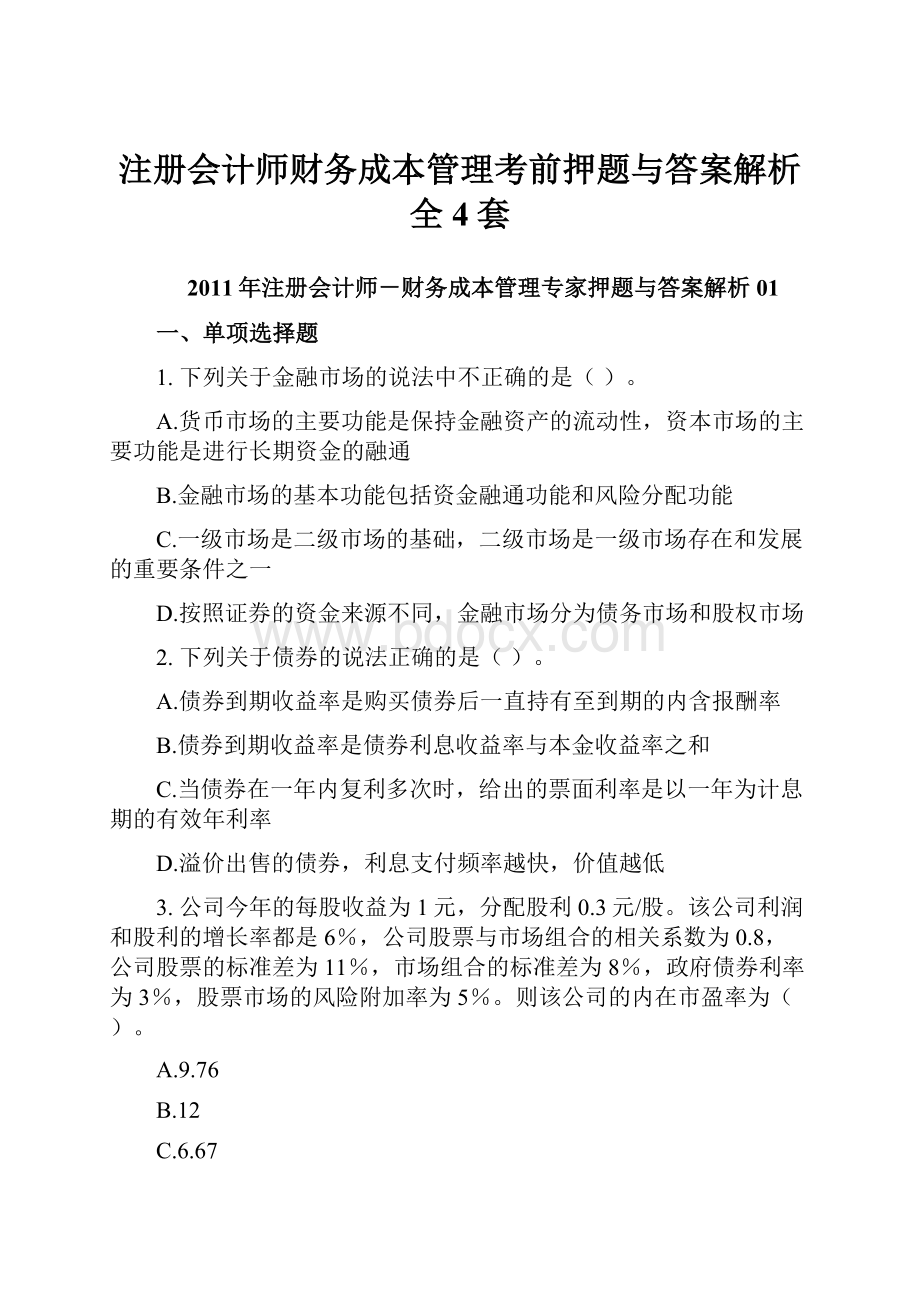 注册会计师财务成本管理考前押题与答案解析 全4套.docx