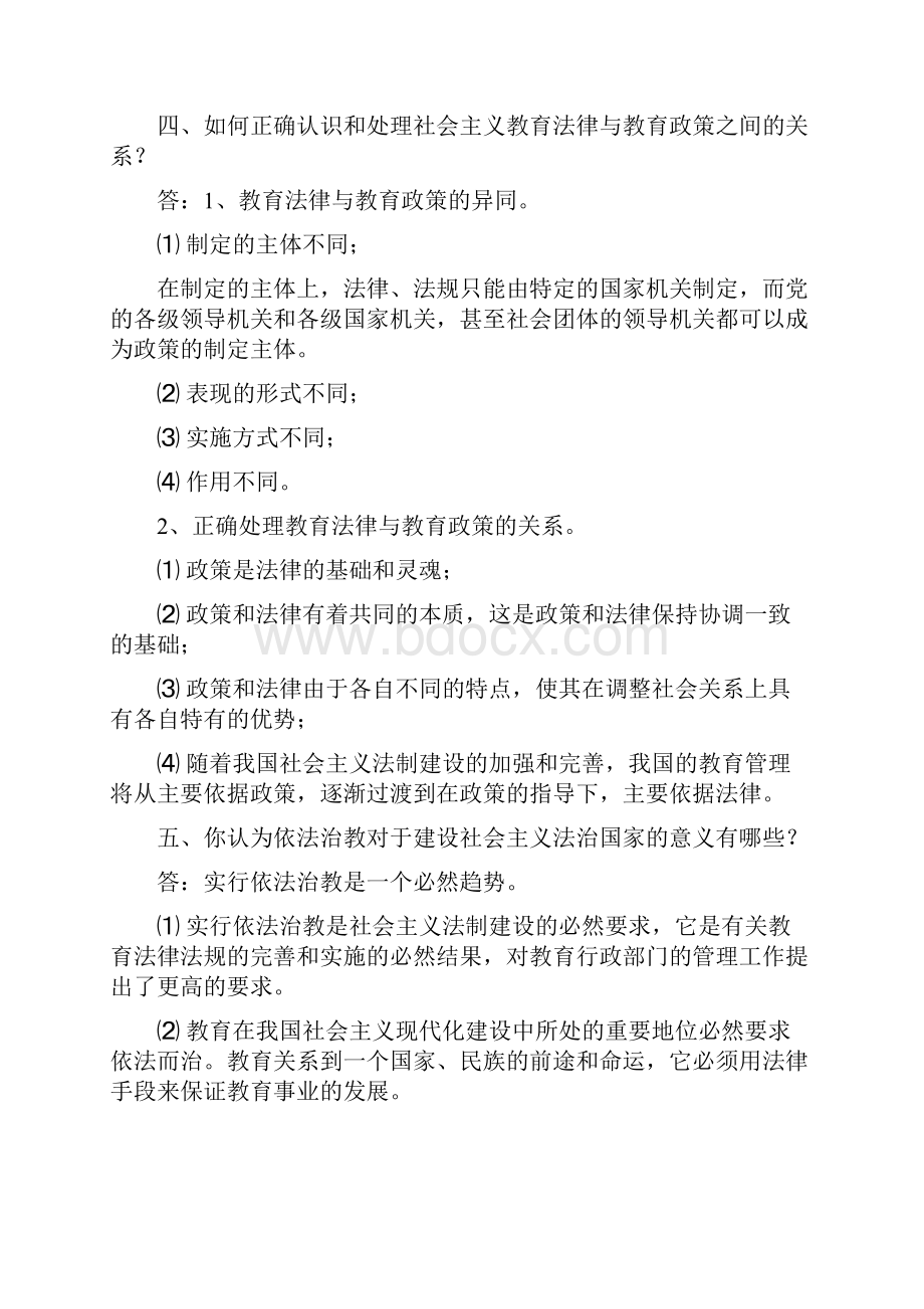 《教育政策法规》课后习题答案.docx_第2页