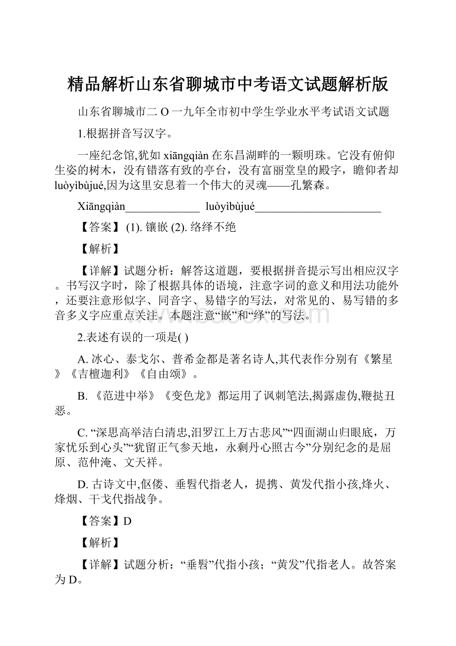 精品解析山东省聊城市中考语文试题解析版.docx_第1页