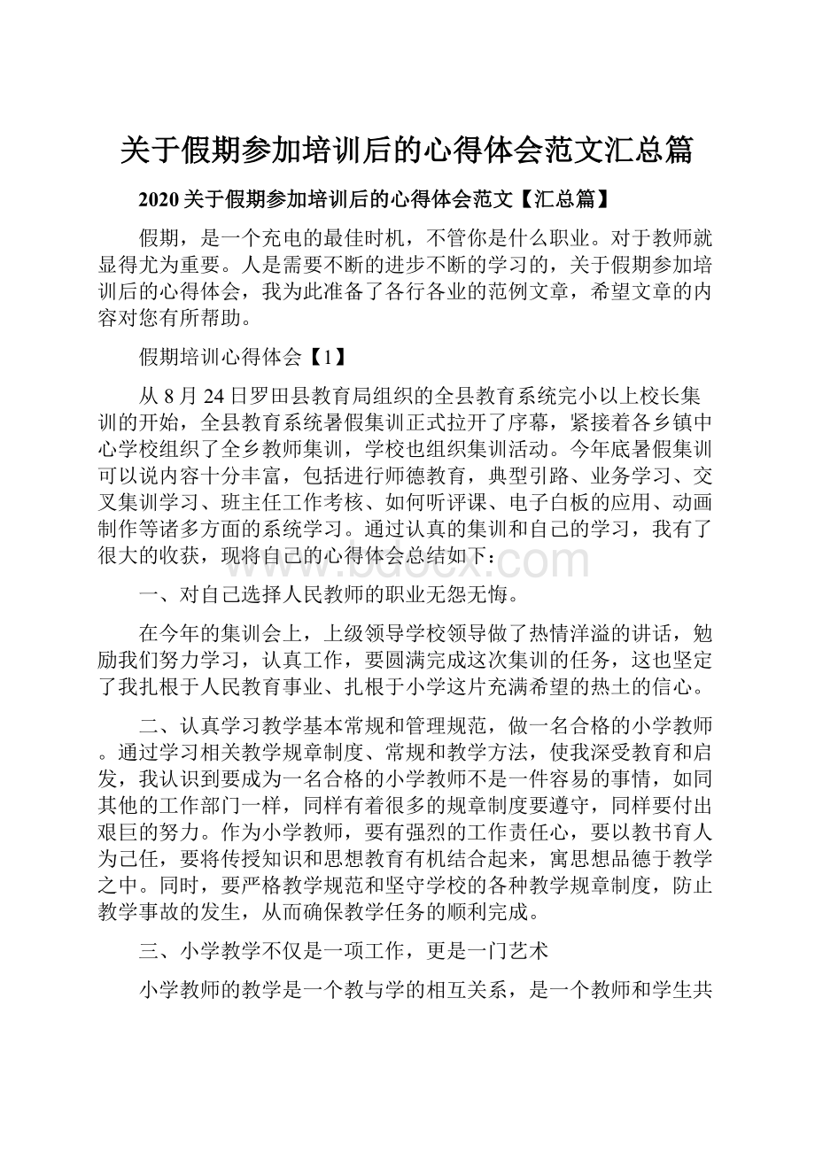 关于假期参加培训后的心得体会范文汇总篇.docx_第1页