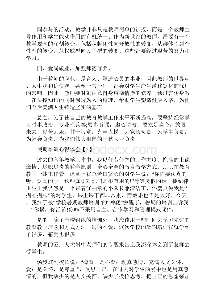 关于假期参加培训后的心得体会范文汇总篇.docx_第2页