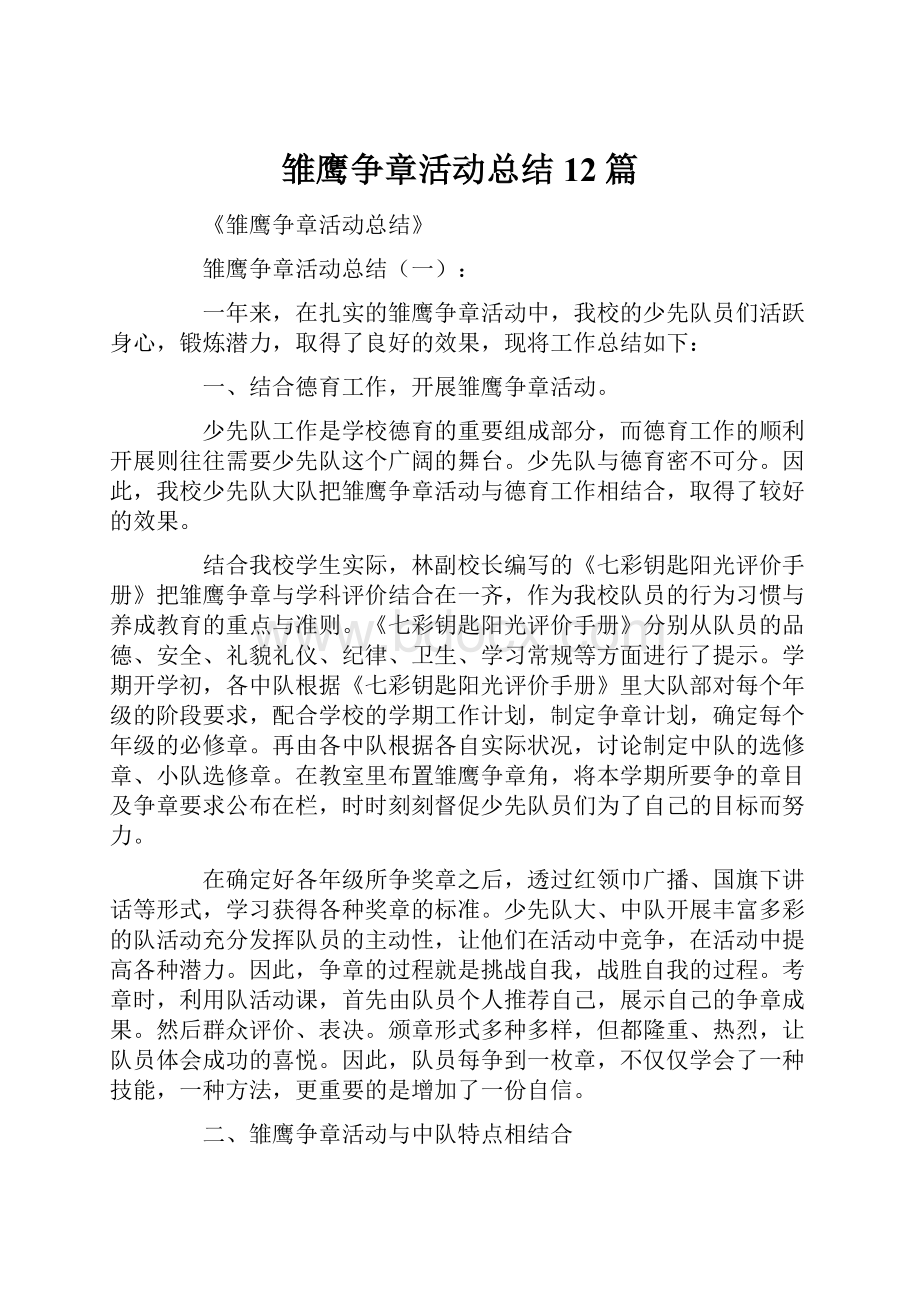 雏鹰争章活动总结12篇.docx_第1页