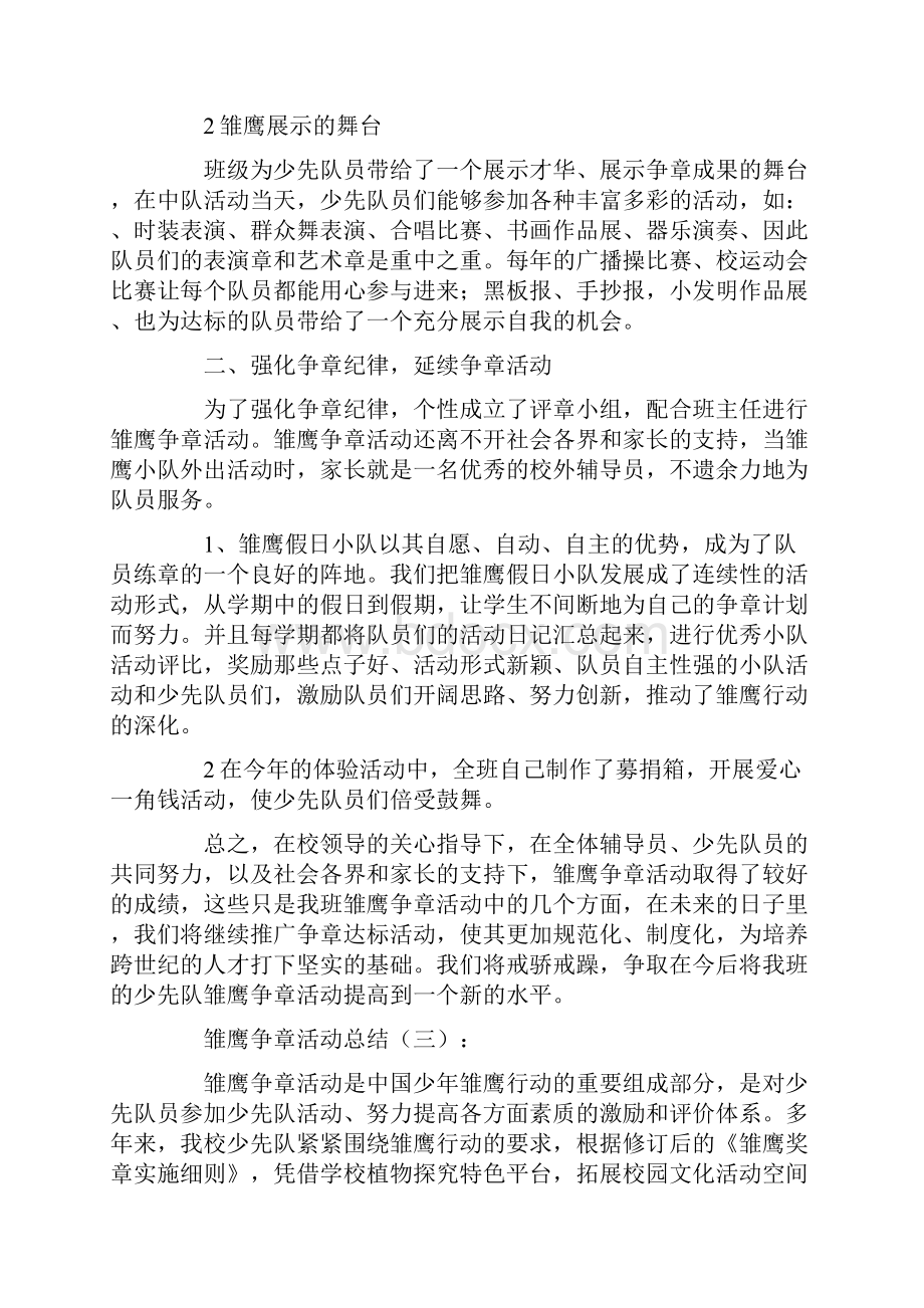 雏鹰争章活动总结12篇.docx_第3页